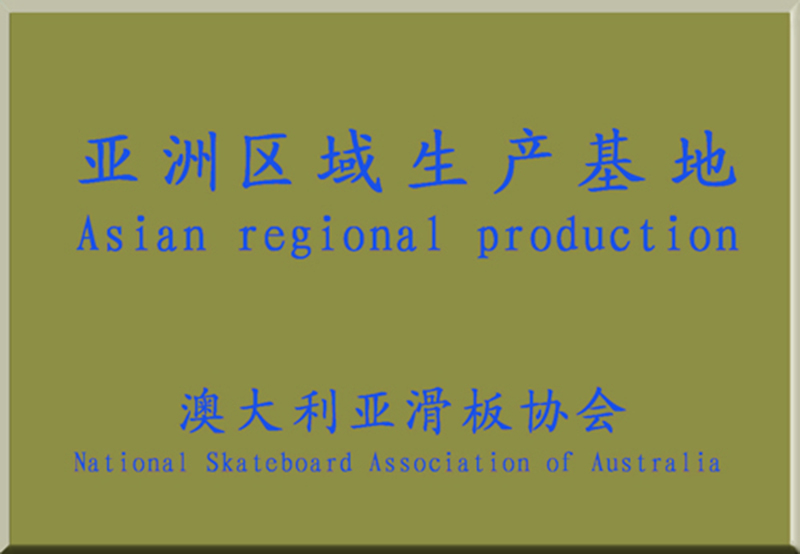 亞洲區(qū)域生產基地